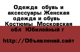 Одежда, обувь и аксессуары Женская одежда и обувь - Костюмы. Московская обл.,Юбилейный г.